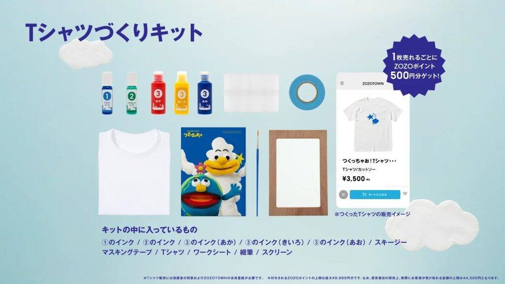 ZOZO、親子でTシャツのデザインから販売まで体験できる「つくっちゃお！Tシャツづくりキット」を発売