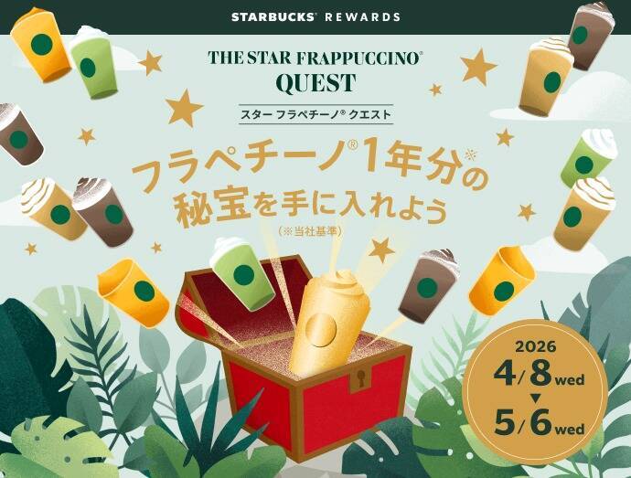 スターバックス、5つの名作を楽しむ「THE STAR フラペチーノ」を4月8日より発売　日本上陸30周年企画第1弾