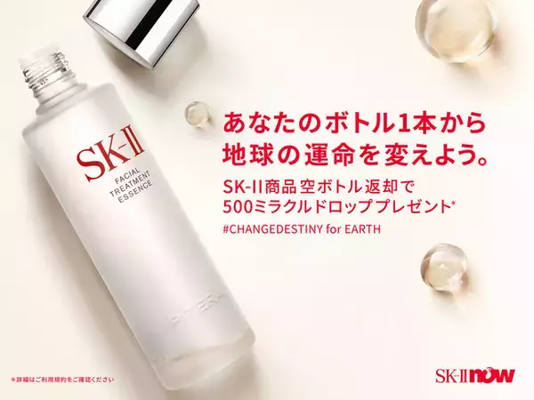 SK-II、ガラスボトルのリサイクルプログラム導入店舗を全国へ展開　化粧品業界の容器リサイクルを推進