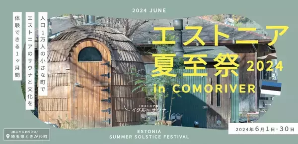 埼玉県ときがわ町で「エストニア夏至祭2024」を6月1日～30日開催　エストニア文化を味わえる企画を多数用意