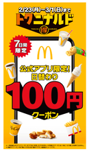 マクドナルド、2月23日より「トクニナルド」キャンペーン開催　ポテトやナゲットなどの「100円クーポン」を日替わり配信