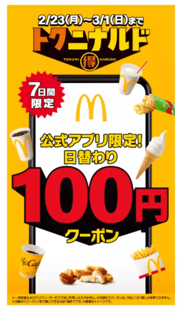 マクドナルド、2月23日より「トクニナルド」キャンペーン開催　ポテトやナゲットなどの「100円クーポン」を日替わり配信