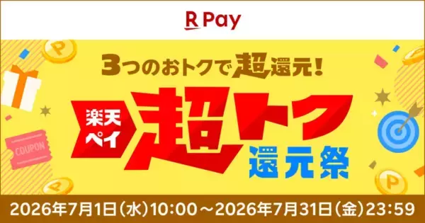 楽天ペイ、「楽天ペイ 超トク還元祭」を7月31日まで開催　クーポン配布や毎日5万人が当選するラッキーくじなどを実施