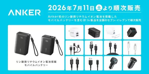 Anker、全国のセブン-イレブンでリン酸鉄リチウムイオン電池搭載モバイルバッテリーなどを販売へ　計14製品を順次展開