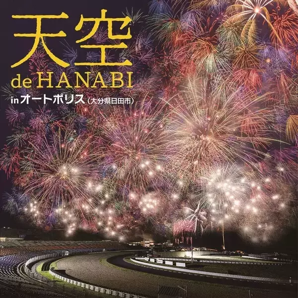 大分県・オートポリスで「天空 de HANABI in オートポリス」を9月26日開催　打ち上げ総数約1万発の花火大会