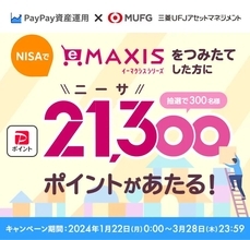 PayPay証券、「NISA口座でeMAXISシリーズつみたて応援キャンペーン」を3月28日まで開催　抽選で300名に21,300ポイント進呈