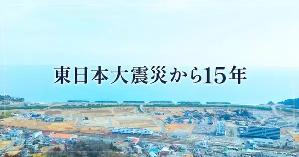 さとふる、特集ページ「東日本大震災から15年」公開　被災13自治体とお礼品事業者のメッセージで「被災地の今」を発信