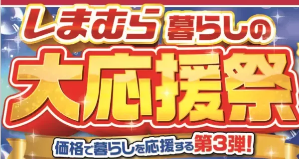 しまむら、5月20日より「暮らしの大応援祭第3弾」を開催　厳選アイテムを特価で用意