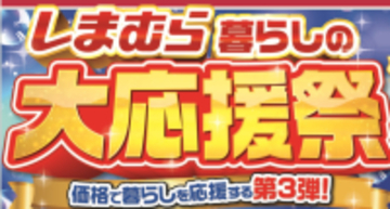 しまむら、5月20日より「暮らしの大応援祭第3弾」を開催　厳選アイテムを特価で用意