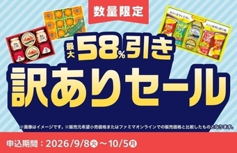 ファミリーマート、最大58％オフの「お中元訳ありセール」を10月5日まで開催　食品ロス削減にも貢献