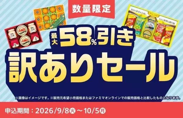 ファミリーマート、最大58％オフの「お中元訳ありセール」を10月5日まで開催　食品ロス削減にも貢献