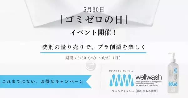 全国180店舗でサステナブル洗剤「wellwash 海をまもる洗剤」量り売りキャンペーンを開催　5月30日「ゴミゼロの日」に合わせプラスチックごみ削減へ