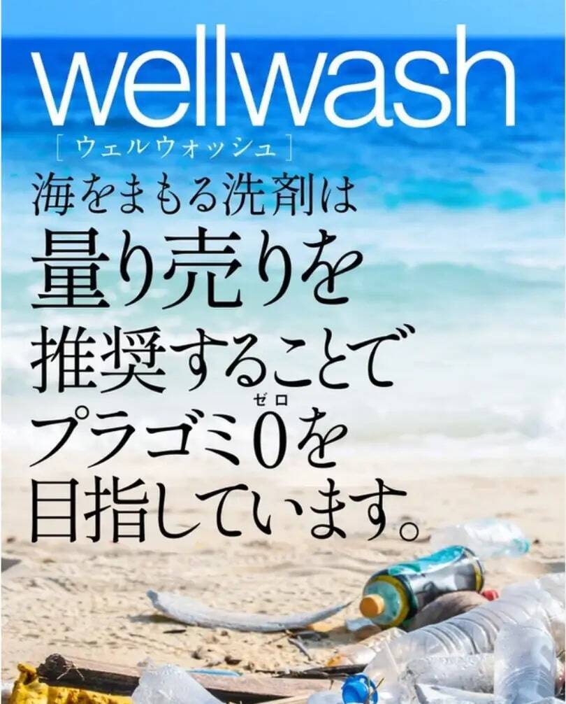 全国180店舗でサステナブル洗剤「wellwash 海をまもる洗剤」量り売りキャンペーンを開催　5月30日「ゴミゼロの日」に合わせプラスチックごみ削減へ