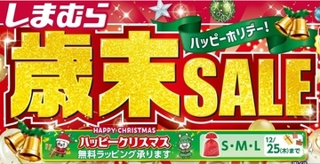 しまむら、12月17日から全国店舗で「歳末SALE」開催　インナーや寝具などのハッピーバッグを販売