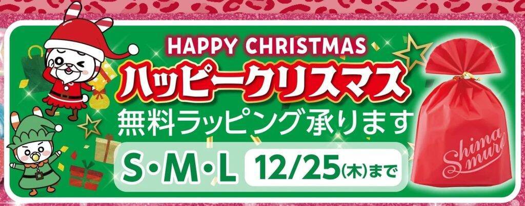 しまむら、12月17日から全国店舗で「歳末SALE」開催　インナーや寝具などのハッピーバッグを販売