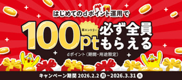ドコモ、「dポイント運用開始でもれなく100ptプレゼントキャンペーン」を3月31日まで開催　投資体験を促進