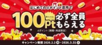 ドコモ、「dポイント運用開始でもれなく100ptプレゼントキャンペーン」を3月31日まで開催　投資体験を促進