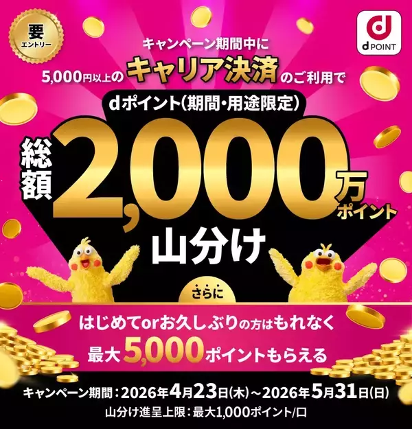 ドコモ、キャリア決済の利用で「dポイント2,000万ポイント山分けキャンペーン」を開催　最大5,000ポイント当たる