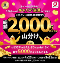 ドコモ、キャリア決済の利用で「dポイント2,000万ポイント山分けキャンペーン」を開催　最大5,000ポイント当たる
