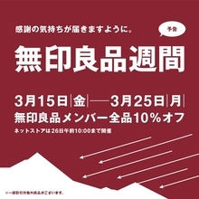 無印良品、3月15日～3月25日に「無印良品週間」開催　対象者は全品10％オフ　全国の店舗・ネットストアにて