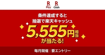 楽天ペイ、東京GOGOキャンペーン開始　東京アプリの東京ポイント交換で5,555円相当の楽天キャッシュが当たる