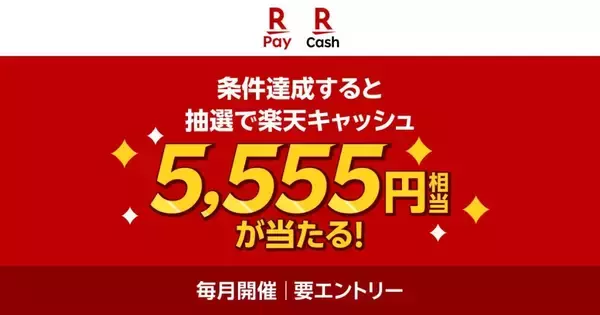 楽天ペイ、東京GOGOキャンペーン開始　東京アプリの東京ポイント交換で5,555円相当の楽天キャッシュが当たる