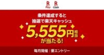 楽天ペイ、東京GOGOキャンペーン開始　東京アプリの東京ポイント交換で5,555円相当の楽天キャッシュが当たる