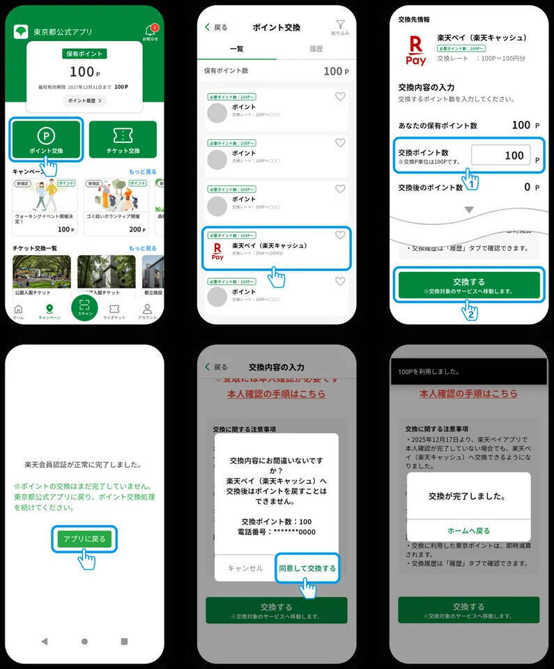 楽天ペイ、東京GOGOキャンペーン開始　東京アプリの東京ポイント交換で5,555円相当の楽天キャッシュが当たる
