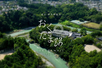 東京都青梅市の温泉旅館「東京 奥多摩温泉 おくたま路」が7月リニューアルオープン　露天風呂等を新設