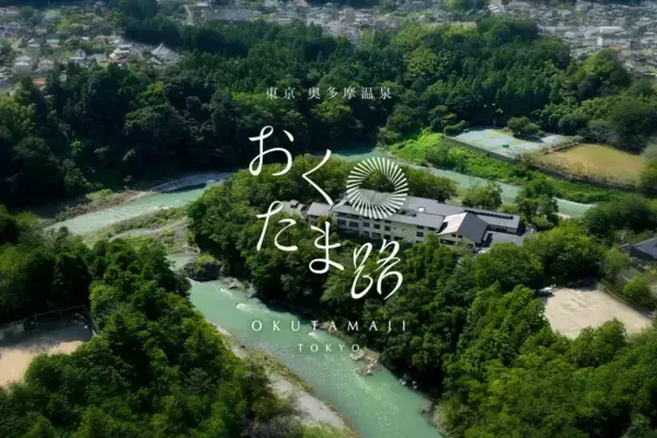 東京都青梅市の温泉旅館「東京 奥多摩温泉 おくたま路」が7月リニューアルオープン　露天風呂等を新設