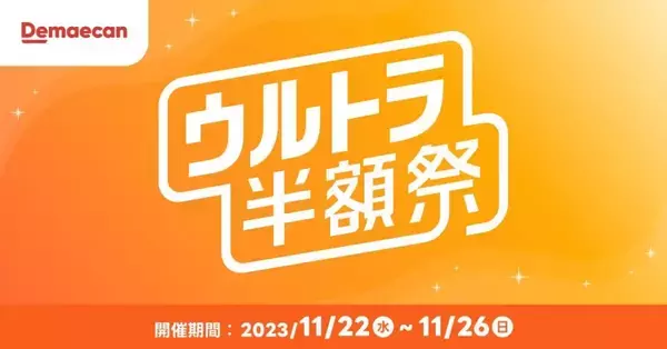 出前館、「ウルトラ半額祭」を11月22日～11月26日に開催　ドミノ・ピザや松屋、バーミヤンなど約7,600店舗で半額に