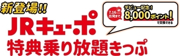 JR九州、「JRキューポ特典乗り放題きっぷ」新発売　ポイントだけでJR九州の列車が乗り放題に