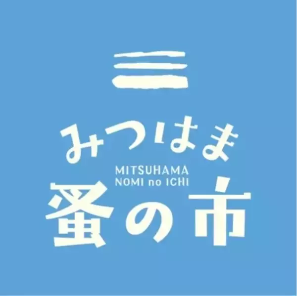 愛媛県松山市で「みつはま蚤の市」を10月18日・19日に初開催　古着・グルメなど150店舗以上が集結