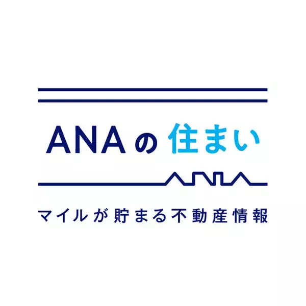 マイルが貯まる不動産サイト「ANAの住まい」、新カテゴリー「田舎暮らし」開設　地方移住ニーズに対応