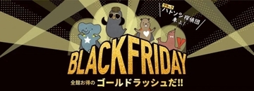 イトーヨーカドーで11月15日より「ブラックフライデー」セールを開催　宝くじ3万円分または現金3万円が当たるキャンペーンも実施