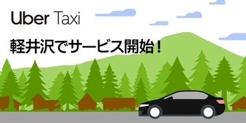 Uber Taxi、軽井沢で7月17日からサービス開始　長野県内初導入