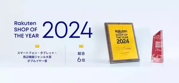 アンカー・ジャパン、「楽天ショップ・オブ・ザ・イヤー2024」で総合賞とジャンル大賞を受賞　6年連続表彰
