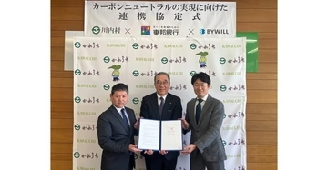 バイウィル、福島県川内村・東邦銀行と脱炭素連携協定を締結　J-クレジットの創出と地産地消を支援