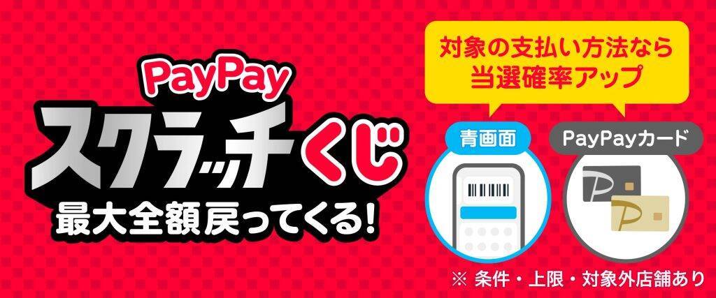 「超PayPay祭」が3月3日スタート　決済方法で当選確率が変わる「PayPayスクラッチくじ」など