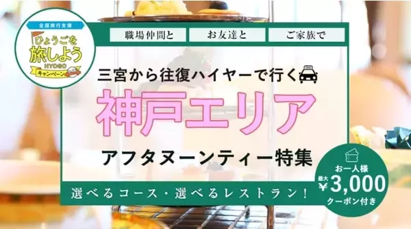 全国旅行支援「ふるさと応援！ひょうごを旅しようキャンペーン」対象　フォーティーズ、往復ハイヤー付き神戸エリアの「アフタヌーンティー」販売開始