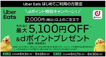 ドコモ、Uber Eats利用で最大1万ポイントもらえる「dポイント特別キャンペーン」開催　6月3日より