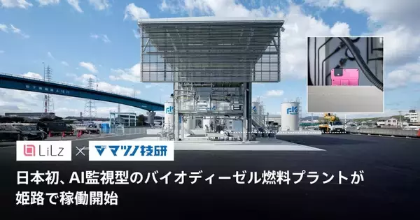 兵庫県姫路市でAI監視型「バイオディーゼル燃料プラント」が完成　稼働後の維持管理のスマート化を可能に