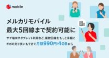 メルカリ、「メルカリモバイル」で最大5回線の複数契約に対応　初回契約で99％割引クーポンと初月無料キャンペーンも