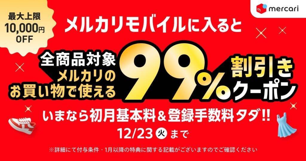 メルカリ、「メルカリモバイル」で最大5回線の複数契約に対応　初回契約で99％割引クーポンと初月無料キャンペーンも