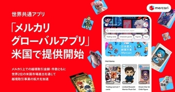 メルカリが米国で「メルカリ グローバルアプリ」提供開始　日本の商品を海外から購入可能に