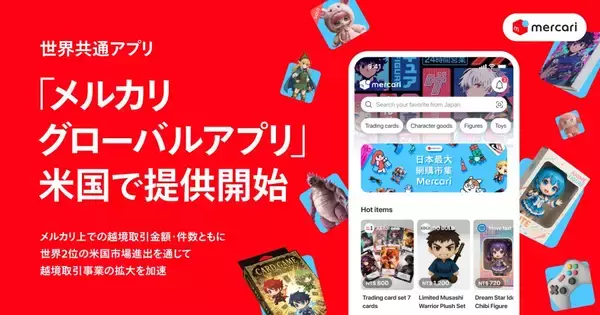 メルカリが米国で「メルカリ グローバルアプリ」提供開始　日本の商品を海外から購入可能に