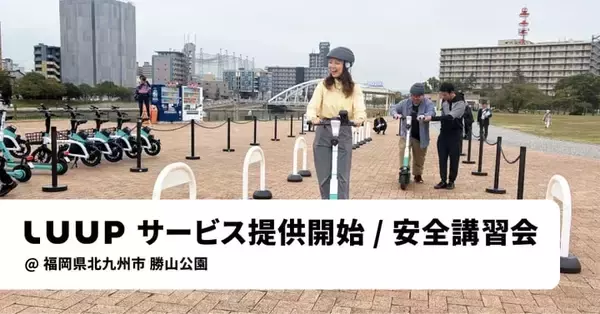 LUUP、福岡県北九州市でサービス開始　全17カ所に56台の車両を導入