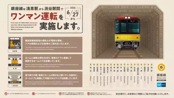 東京メトロ、銀座線全線で6月27日からワンマン運転を開始　ダイヤは変更なし