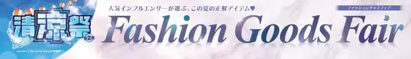 しまむら、6月17日より「夏のファッショングッズフェア」開催　インフルエンサーやキャラクターコラボ商品が登場