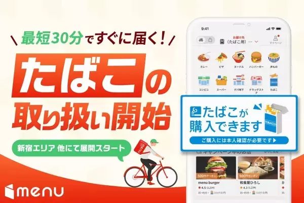 menu、たばこの取り扱いを開始　本人確認システムを導入し新宿区四谷坂町周辺で展開